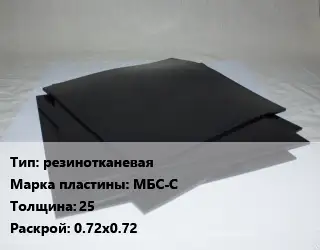 Пластина РТИ резинотканевая МБС-С s=25 0.72х0.72